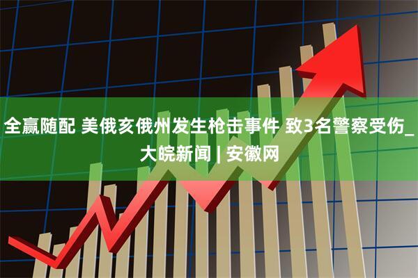 全赢随配 美俄亥俄州发生枪击事件 致3名警察受伤_大皖新闻 | 安徽网